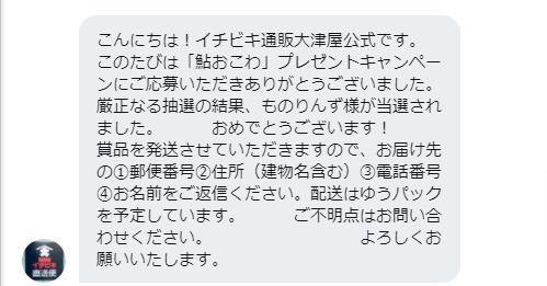 イチビキのTwitter懸賞で「鮎おこわ」が当選しました☆