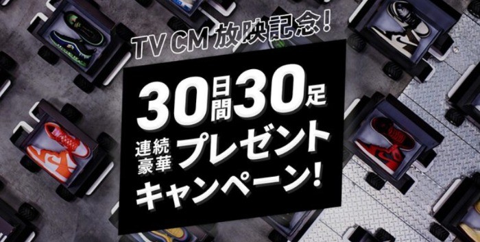 TVCM放映記念！30日間30足！？連続豪華プレゼントキャンペーン！