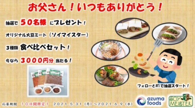 あづまフーズの「大豆ミート」食べ比べセット1週間分が当たるTwitter懸賞！