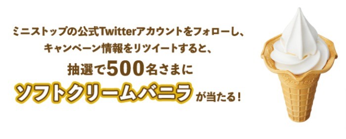 LOTO/ナンバーズ×ソフトクリームバニラTwitterキャンペーン