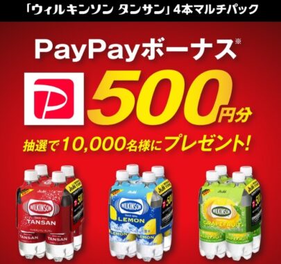 「ウィルキンソン」4本マルチパックキャンペーン｜アサヒ飲料