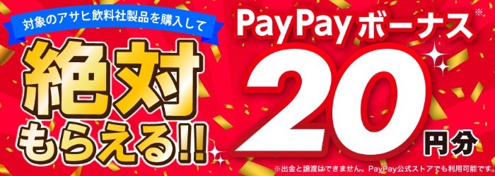 アサヒ飲料 PayPayボーナス20円分がもれなくもらえるキャンペーン - Yahoo!ズバトク