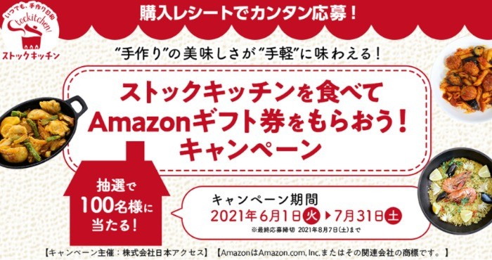  ストックキッチンを食べてAmazonギフト券をもらおう！キャンペーン