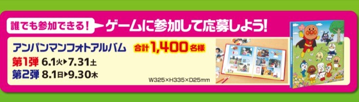 アンパンマンフォトアルバムが当たる大量当選キャンペーン☆｜懸賞主婦