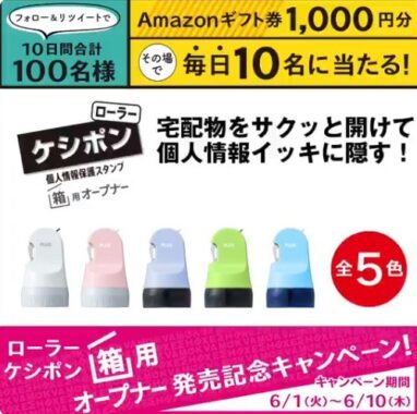 フォロー＆RTで毎日応募！ Amazonギフト券1,000円分が 合計100名様にあたる