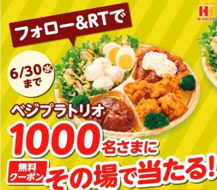 フォロー&RTでその場で1,000名様に当たる「ベジプラトリオ～選べるおかずとサラダ～」1食無料券