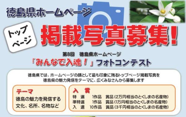 第8回 徳島県ホームページ「みんなで入魂！」フォトコンテスト｜徳島県ホームページ