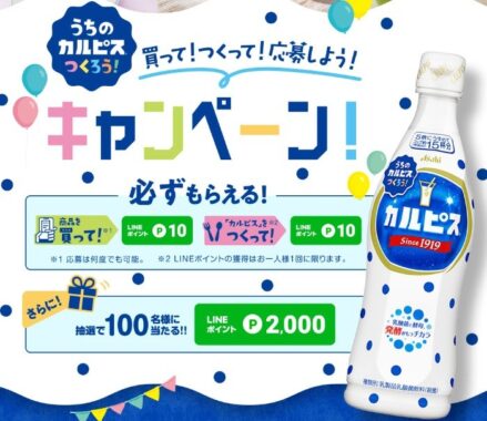 うちの「カルピス」つくろう！キャンペーン！｜アサヒ飲料