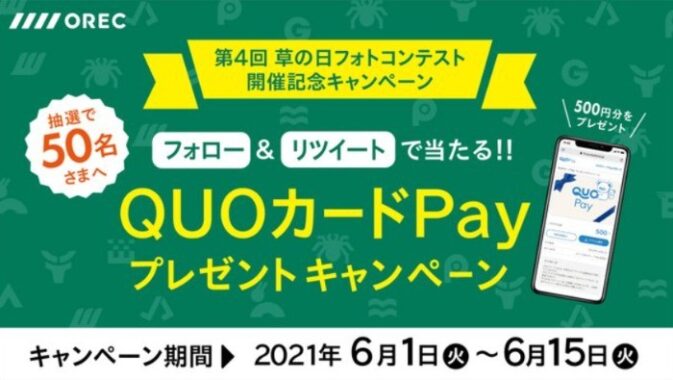 QUOカードPayが50名様に当たる「草の日フォトコンテスト」開催記念懸賞☆