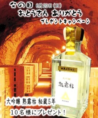 5年間洞窟で熟成した大吟醸「熟露枯」が当たる父の日懸賞♪