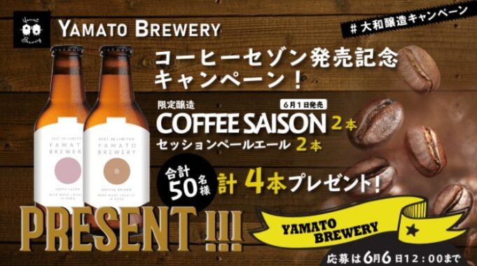 コーヒー風味の限定醸造クラフトビールが50名様に当たるTwitter懸賞♪