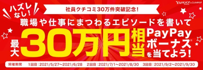 仕事に関するクチコミを書いて最大30万円相当のPayPayボーナスが当たるキャンペーン♪