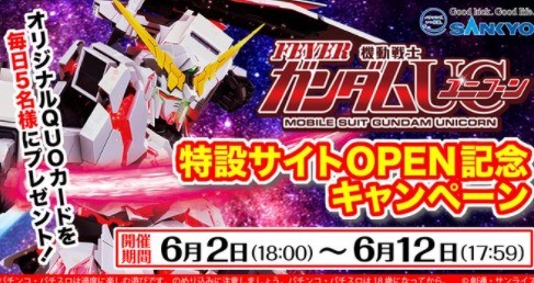 フィーバー機動戦士ガンダムユニコーン #特設サイトOPEN記念キャンペーン 