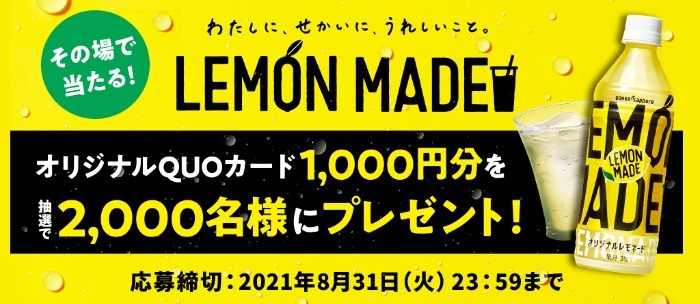 LEMON MADE オリジナルQUOカード1,000円分を抽選で2,000名様にプレゼント！｜ポッカサッポロ