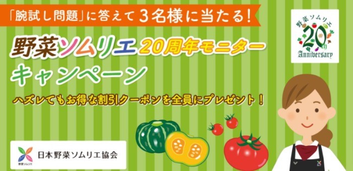 日本野菜ソムリエ協会創立20周年 モニターキャンペーン｜日本野菜ソムリエ協会-