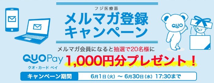 メルマガ会員募集ページ｜マッサージチェアのパイオニア フジ医療器（1954年創業の美と健康の総合メーカー）