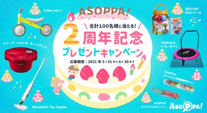 ASOPPA!2周年記念プレゼントキャンペーン - あそっぱ！