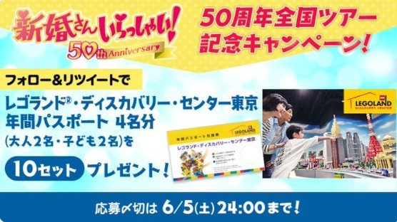 新婚さんいらっしゃい！ 日本列島50周年全国ツアー キャンペーン