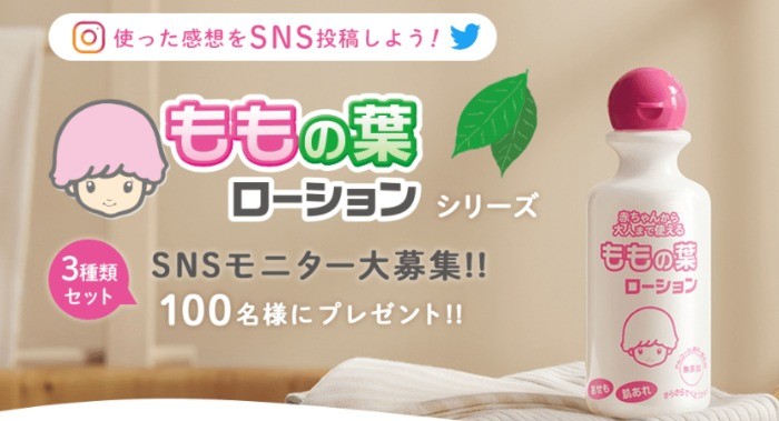 使った感想をSNS投稿しよう！ももの葉ローションプレゼントキャンペーン | サンプル百貨店