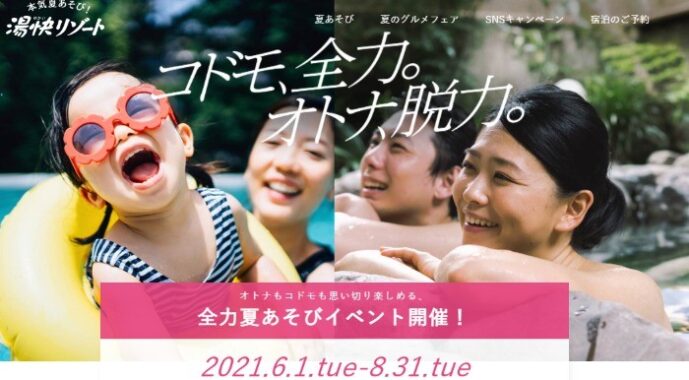 湯快リゾート宿泊券最大3万円分