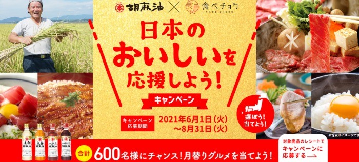 日本のおいしいを応援しよう！キャンペーン | 竹本油脂こだわりのごま油 太白胡麻油・太香胡麻油