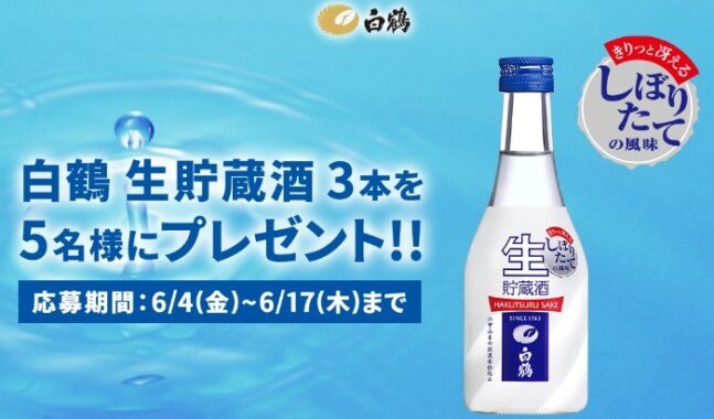 白鶴 生貯醸酒