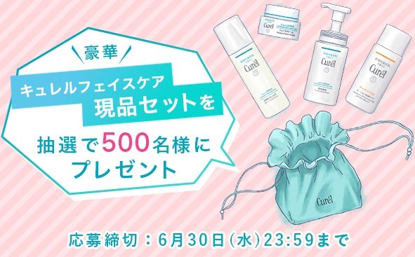 Curel Membershipにご登録いただいた方限定！抽選で500名様に豪華キュレルフェイスケアセットをプレゼント！