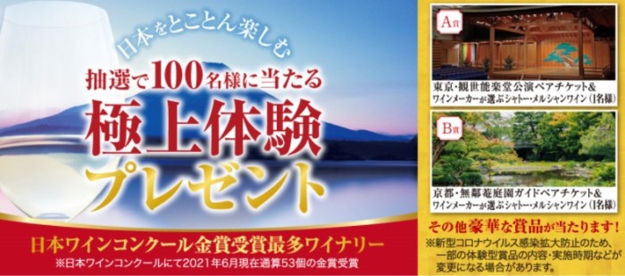 シャトー・メルシャン「日本をとことん楽しむ極上体験プレゼントキャンペーン」6月1日（火）開始！ | シャトー・メルシャン・クラブ