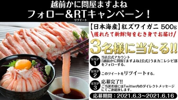 紅ズワイガニ500gが3名様に当たる「ますよね」のTwitter懸賞☆