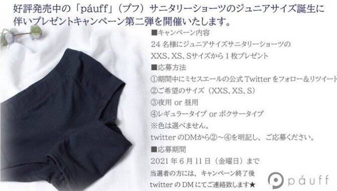 創業61年 老舗布屋のサニタリーショーツが当たるTwitter懸賞☆