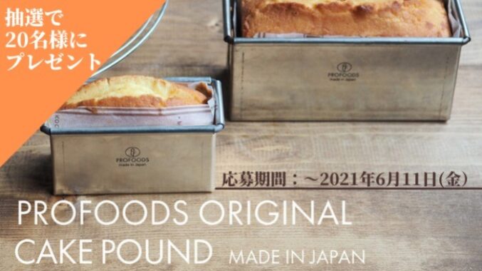 日本製のパウンドケーキ「型」が当たるアンケート懸賞！