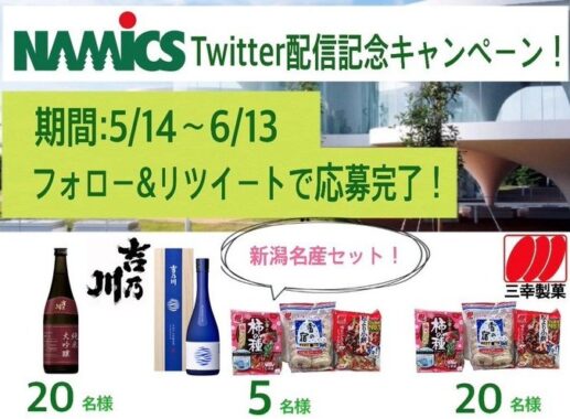 新潟名産セットが当たるナミックスTwitter開設記念キャンペーン！