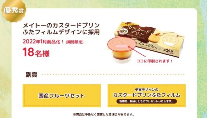 メイトーのカスタードプリン ふたフィルムデザイン採用＋国産フルーツセット