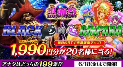 黒海祭 アナタはどっちの199！？キャンペーン