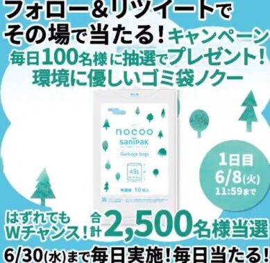 24日間毎日チャンス！環境月間キャンペーン 