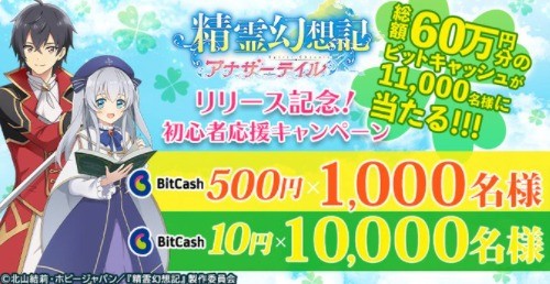 アナテイ リリース記念！ ビットキャッシュ総額60万円分が当たる！