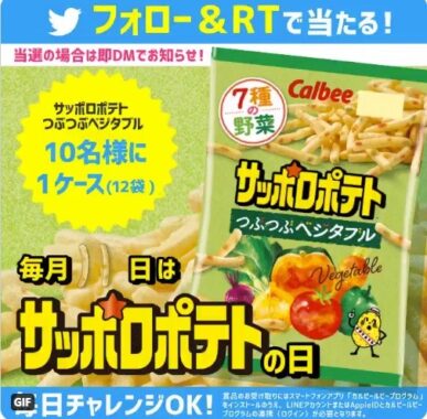 ＼その場で当たる／ サッポロポテトの日キャンペーン