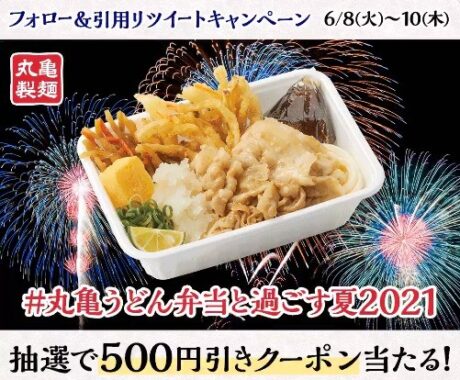 夏の丸亀うどん弁当  新発売記念