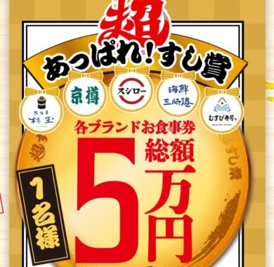 あっぱれ、日本！超すし祭｜回転寿司 スシロー