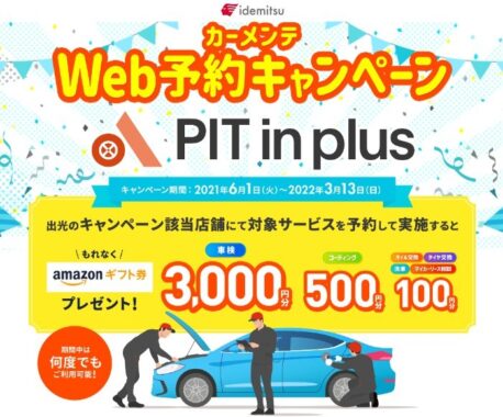 PIT in plus(ピットインプラス)カーメンテWeb予約キャンペーン｜総合TOP