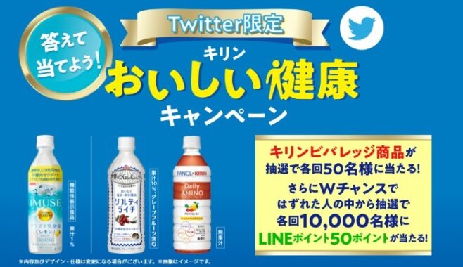 キリン商品やlineポイントが当たる大量当選クイズキャンペーン 懸賞で生活する懸賞主婦