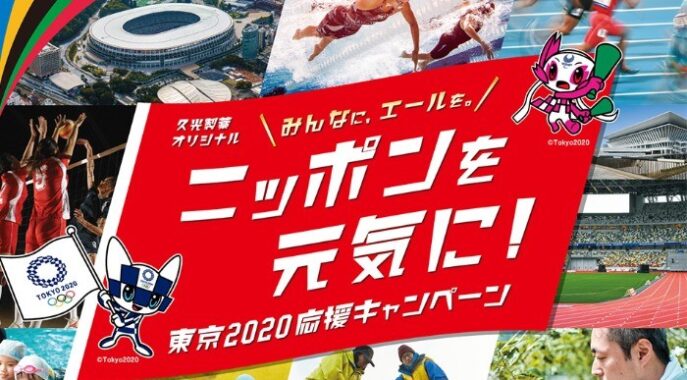 久光製薬オリジナル　～みんなに、エールを。～ ニッポンを元気に！ 東京2020応援キャンペーン｜久光製薬