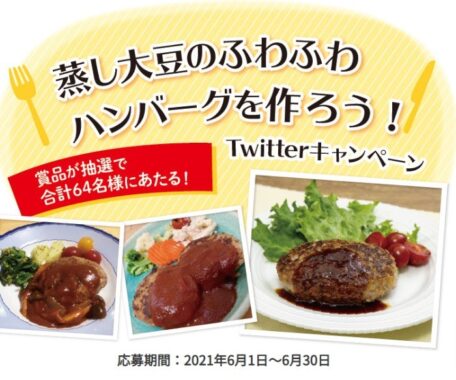 蒸し大豆のふわふわハンバーグを作ろう！キャンペーン | マルヤナギ小倉屋