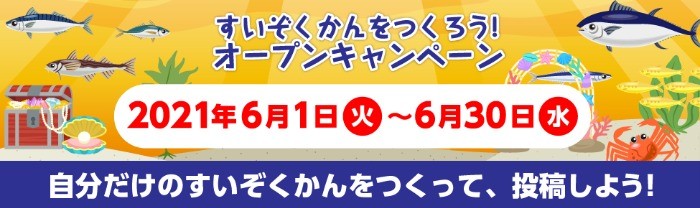 【すいぞくかんをつくろう！】みんなのすいぞくかんギャラリー｜マルハニチロ