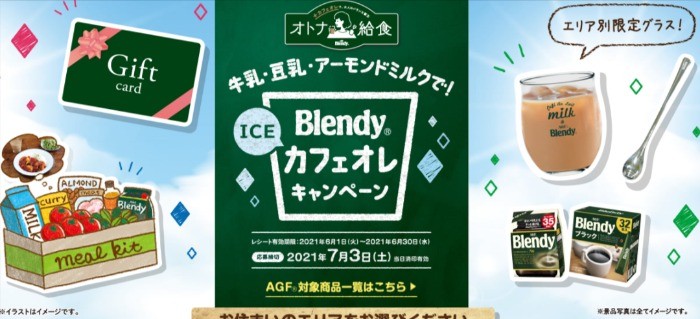 牛乳・豆乳・アーモンドミルクで！ 「ブレンディ® 」ICEカフェオレキャンペーン | ＡＧＦラウンジ