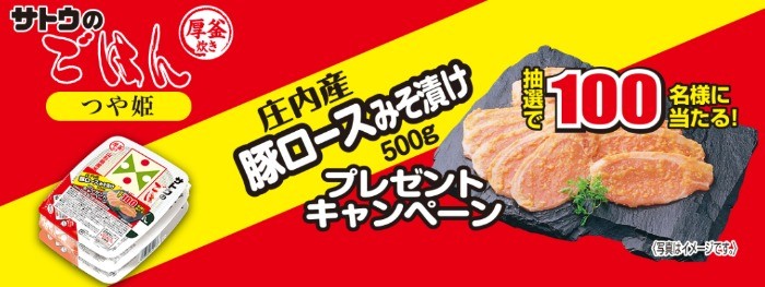 庄内産豚ロースみそ漬けプレゼントキャンペーン