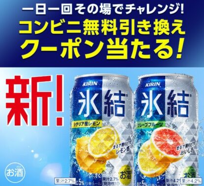 新！氷結® シチリア産レモン コンビニ無料引き換えクーポン当たる！キャンペーン セブン-イレブン