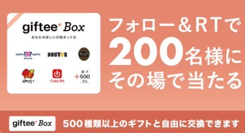 giftee Box 1,000円分を抽選で 200名様にプレゼント