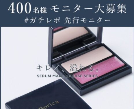 Borica新商品先行モニター