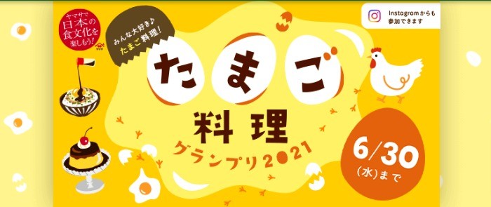 たまご料理グランプリ2021【ヤマサ醤油株式会社】